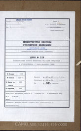 Дело 126. Документы оперативного отдела 1-й зенитно-артиллерийской дивизии: позиционная книга для зенитных батарей «Марвиц» и «Вернойхен», именные списки рядовых зенитной артиллерии. 