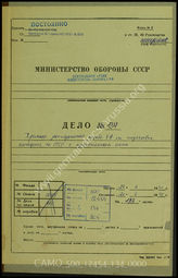 Дело 134.  Документы оперативного отдела группы армий «Б»: приказы и указания Генерального штаба группы армий «Б» относительно подготовки нападения на СССР. 