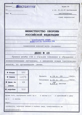 Дело 49.  Документы оперативного отдела 332-го артиллерийского полка: штатное расписание военного времени, обзорные сведения по организационной структуре и проч.