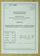 Akte 221. Unterlagen der Ia-Abteilung beim AОК der 20. Gebirgs-Armee: Angaben zur Panzerlage beim AОК der 20. Gebirgs-Armee. 
