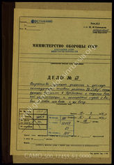 Дело 63. Документы командующего тыловым районом «Север»: указания по административно-оккупационным вопросам, переписка с командующим вермахтом в Остланд и проч.