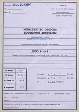 Akte 444. Unterlagen der Ia-Abteilung der 50. Infanteriedivision: Stellungskarte für den Einsatz der 50. Infanteriedivision im Raum nördlich Sewastopol, Stand: 1944, M 1:5.000. 
