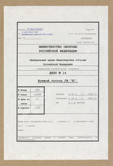 Дело 14. Документы оперативного отдела группы армий «Б»: распределение сил и средств группы армий – по состоянию на 18.11.1940 г. 