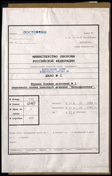 Akte 1.  Unterlagen der Ia-Abteilung des Grenadierregiments Wildflecken: Tätigkeitsbericht Nr. 1 des Grenadierregiments Wildflecken 2, 12.5.1944-10.6.1944.