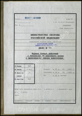 Akte 71.   Unterlagen der Ia-Abteilung des I. Bataillons des Infanterieregiments 94: Anlagen zum KTB des I. Bataillons des Infanterieregiments 94 u.a.