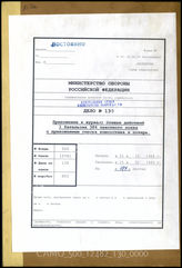 Akte 130.  Unterlagen der Ia-Abteilung des I. Bataillons des Grenadierregiments 386: KTB des I. Bataillons des Grenadierregiments 386, 1.12.-28.2.1945. 