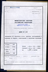 Дело 165.  Документы оперативного отделения 510-го пехотного полка: памятки, распоряжения о надзоре за военнопленными, приказы по полку, приказы 2-й танковой армии и проч.