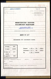 Akte 167.   Unterlagen der Ia-Abteilung des Grenadierregiments 510:  Tagesbefehle des Regiments, Auszeichnungslisten u.a.