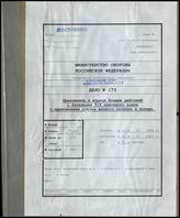Akte 173.   Unterlagen der Ia-Abteilung des I. Bataillons des Grenadierregiments 529: Anlagen zum KTB Nr. 1 des I. Bataillons des Grenadierregiments 529, 1.7.-21.12.1944.