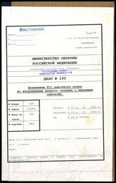 Akte 195.   Unterlagen der Ia-Abteilung des Grenadierregiments 911: Tagesbefehle des Grenadierregiments 911, vor allem zu Auszeichnungen von Angehörigen Regiments und Fragen des inneren Dienstbetriebes.