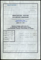 Akte 198.  Unterlagen der Ia-Abteilung des II. Bataillons des Grenadierregiments 992: KTB Nr. 1 des II. Bataillons des Grenadierregiments 992, 27.11.1943-21.11.1944.