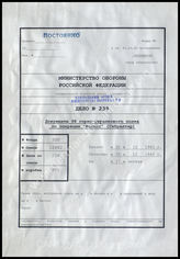 Дело 239. Документы оперативного отделения 98-го горно- егерского полка: приказ по полку на проведение операции «Феликс» (оккупация Гибралтара).