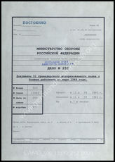 Akte 252.  Unterlagen der Ia-Abteilung des Grenadierregiments (mot.) 51: Geschichte des Einsatzes des Regiments im März 1944. 