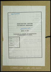 Дело 285. Документы оперативного отделения 15-го авиационного артиллерийского полка: порядок ведения делопроизводства 15-го авиационного артиллерийского полка. 