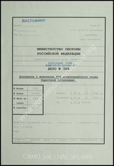 Дело 369.  Документы оперативного отдела 2-го дивизиона 974-го берегового артиллерийского полка: отчет о боевых действиях 2-го дивизиона 974-го берегового артиллерийского полка за период с января по декабрь 1944 г., боевые донесения и проч.