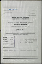 Akte 457.  Unterlagen der Ia-Abteilung der I. Abteilung des Panzerarmee-Nachrichtenregiments 3: Anlagen KTB der I. Abteilung des Panzerarmee-Nachrichtenregiments 3, 1.7.-31.12.1944.