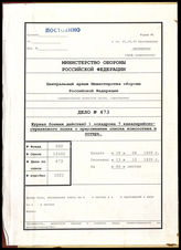 Akte 473.   Unterlagen der Ia-Abteilung der I. Abteilung des Kavallerie-Schützenregiments 7: KTB Nr. 1 der I. Abteilung des Kavallerie-Schützenregiments 7, 18.8.-13.10.1939, einschließlich Kriegsrangliste. 