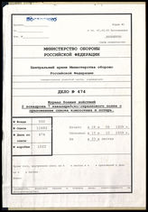 Дело 474. Документы оперативного отдела 2-го дивизиона 7-го кавалерийского пехотного полка: журнал боевых действий № 1 2-го дивизиона 7-го кавалерийского пехотного полка, за 18.08. – 13.10.1939 г., включая список офицерского состава военного времени. 