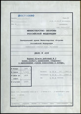 Дело 489. Документы оперативного отдела полкового штаба особого назначения «Геркен», за 16.10. – 31.12.1944 г., включая приложения.
