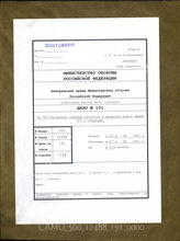 Дело 191:  Документация Ia-отдела Главнокомандующего западной армией (штаб группы армий A): хронологическая таблица вступления в бой Y-армии при проведении операции „Акула“ 