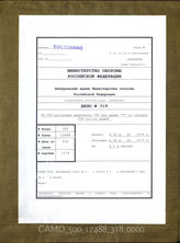 Дело 318:  Документация Ib-отдела при генерал-квартирмейстере западных армий: схема распределения запасов топлива Y-армии на соответствующих топливных складах