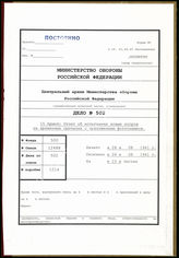 Дело 502:  Документация армейского командира инженерной службы штаба 15-й армии: отчет об испытаниях новых инженерных решений на причале Круппа 