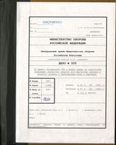 Дело 555:  Документация армейского командира инженерной службы штаба 16-й армии: информация для инженерных подразделений, транспортируемых на штурмовых лодках и др.