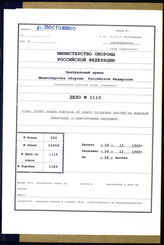 Akte 1110: Unterlagen der Ia-Abteilung des Generalkommandos des XXXXI. Armeekorps: Erfahrungsbericht an das AOK 16 zu Verladeübungen für „Seelöwe“, einschließlich technischer Skizzen hierzu (in 2 Exemplaren)