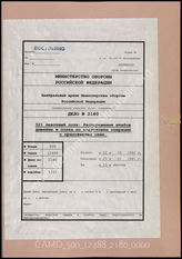Дело 2180:  Документация Ia-департамента 521-го пехотного полка: инструкции 296-й пехотной дивизии по операции „Морской лев“, переписка о составе и деятельности погрузочного штаба в Дюнкерке и др.  