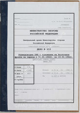 Дело 503: Документы военно-исторического управления Генерального штаба Вооруженных сил СССР: документы разведывательного отдела группы армий «Центр» - оперативные сводки № 200–214 ОКХ-отдела «Иностранные армии Востока», 01.01.1942-15.01.1942 г. 