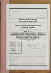 Дело 506: Документы военно-исторического управления ГШ ВС СССР: документы оперативного отдела группы армий «Центр» - приказы и распоряжения о переформировании и передислокации соединений и частей и др., 20.01.1942-01.05.1942 г.
