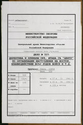 Дело 525: Документы военно-исторического управления ГШ ВC СССР: перевод документов оперативного отдела группы армий «Центр» – приказы и директивы ОКХ и групп армий по организации наступательных операций и т. д., 17.11.1941-15.04.1942 гг.