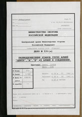 Дело 536:  Документы военно-исторического управления ГШ ВC СССР: частичный перевод документов разведывательного отдела группы армий «Центр» – документы по борьбе военнослужащих вермахта, СС и полиции с партизанами и т.д. , 29.07.1941-26.09.1941 г.