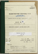 Дело 543: Документы военно-исторического управления Генерального штаба ВC СССР: документы разведывательного отдела группы армий «Центр» - разведсводки № 44–90 отдела ОКХ «Иностранные армии Востока» о положении на Восточном фронте, 29.07.1941-12.09.1941 г.