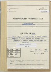 Дело 685: Документы военно-исторического управления Генерального штаба Вооруженных сил РФ: сведения о потерях вермахта в личном составе и материальной части с начала войны по 31 января 1945 г.