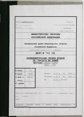 Дело 796: Документы бюро переводов 6-го архивохранилища ЦАМО: частичный перевод документов разведывательного отдела группы армий «Центр» – текущие донесения о положении противника, 21.08.1943-27.08.1943