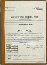 Дело 717: Документы бюро переводов 6-го архивохранилища ЦАМО: перевод документов отдела абвер I H Вест ОКВ – отчеты и донесения управления разведки и контрразведки (абвера) ОКВ о проделанной работе и др., 06.01.1940-09.12.1940 г. 