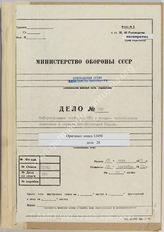 Дело 696: Документы военно-исторического управления ГШ ВС РФ: перевод документов разведывательного отдела командования 1-й группы войск – информационные сообщения отдела ОКХ «Иностранные армии Востока» о СССР и др., 29.07.-23.09.1939 г. 