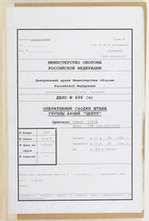 Дело 699: Документы военно-исторического управления Генерального штаба Вооруженных сил РФ: частичный перевод документов оперативного отдела группы армий «Центр» –  донесения об обстановке группы армий «Центр», 11.08.1941-23.08.1941 г.