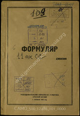 Дело 101:  Документы Разведывательного Управления Генерального штаба Красной Армии: формуляры с развединформацией 11-го армейского корпуса СС