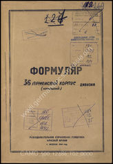 Дело 102:  Документы Разведывательного Управления Генерального штаба Красной Армии: формуляры с развединформацией 36-го горного армейского корпуса