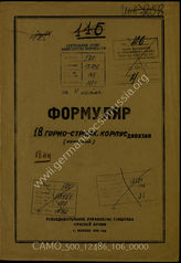 Akte 106: Unterlagen der Aufklärungsverwaltung des Generalstabes der Roten Armee: Erfassungsbögen mit Aufklärungsinformationen zum XVIII. Gebirgskorps
