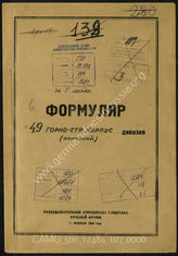 Akte 107: Unterlagen der Aufklärungsverwaltung des Generalstabes der Roten Armee: Erfassungsbögen mit Aufklärungsinformationen zum XXXXIX. Gebirgskorps