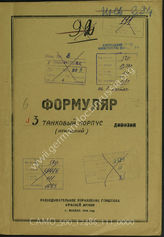 Дело 111:  Документы Разведывательного Управления Генерального штаба Красной Армии: формуляры с развединформацией 3-го танкового корпуса 