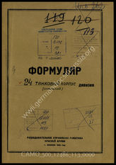 Дело 113:  Документы Разведывательного Управления Генерального штаба Красной Армии: формуляры с развединформацией 24-го танкового корпуса 