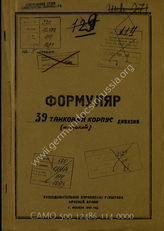 Дело 114:  Документы Разведывательного Управления Генерального штаба Красной Армии: формуляры с развединформацией 39-го танкового корпуса, справочные данные