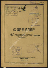 Дело 116:  Документы Разведывательного Управления Генерального штаба Красной Армии: формуляры с развединформацией 41-го танкового корпуса, обзорные сведения по организационной структуре