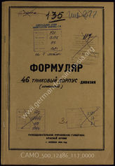 Дело 117:  Документы Разведывательного Управления Генерального штаба Красной Армии: формуляры с развединформацией 46-го танкового корпуса, обзорные сведения по организационной структуре 