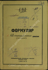 Дело 119:  Документы Разведывательного Управления Генерального штаба Красной Армии: формуляры с развединформацией 48-го танкового корпуса