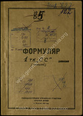 Дело 122:  Документы Разведывательного Управления Генерального штаба Красной Армии: формуляры с развединформацией 1-го танкового корпуса СС, справочные данные
